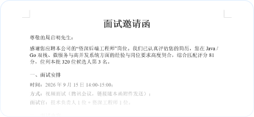 面试邀请_周启明预览